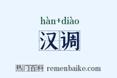 汉调是什么意思的图片